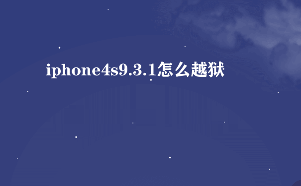 iphone4s9.3.1怎么越狱