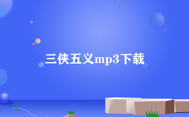 三侠五义mp3下载