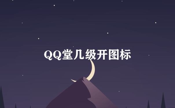 QQ堂几级开图标