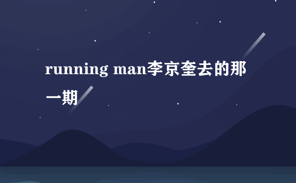 running man李京奎去的那一期