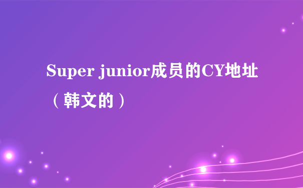 Super junior成员的CY地址（韩文的）