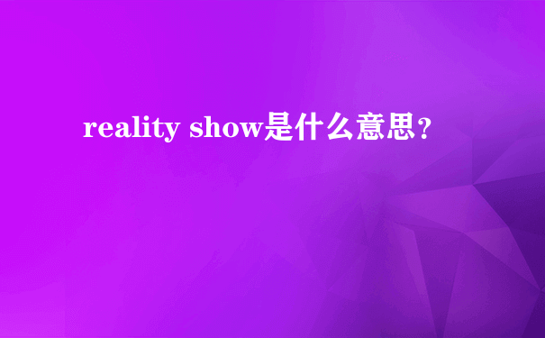 reality show是什么意思？