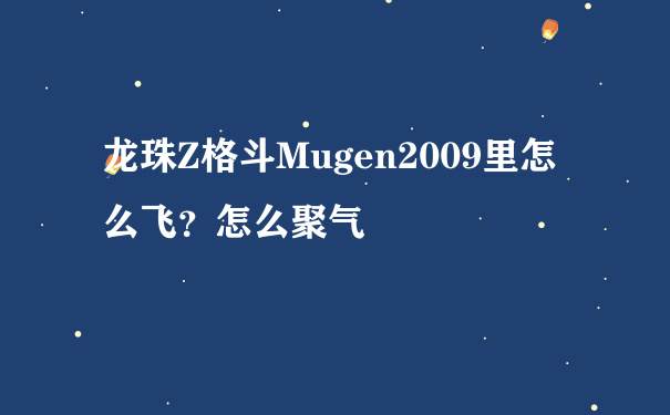 龙珠Z格斗Mugen2009里怎么飞？怎么聚气