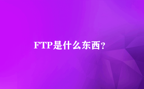 FTP是什么东西？
