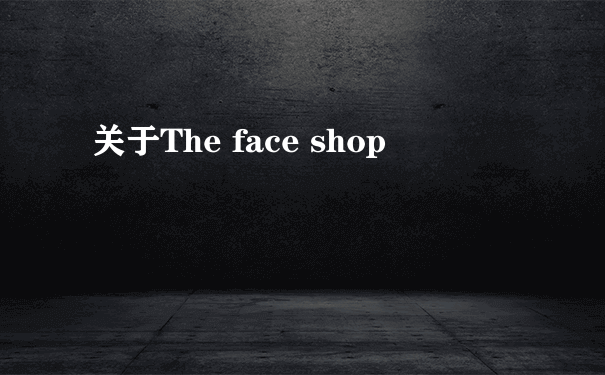 关于The face shop