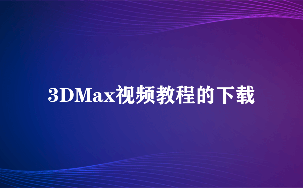 3DMax视频教程的下载
