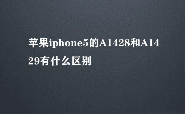 苹果iphone5的A1428和A1429有什么区别