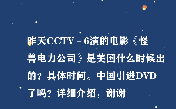 昨天CCTV－6演的电影《怪兽电力公司》是美国什么时候出的？具体时间。中国引进DVD了吗？详细介绍，谢谢