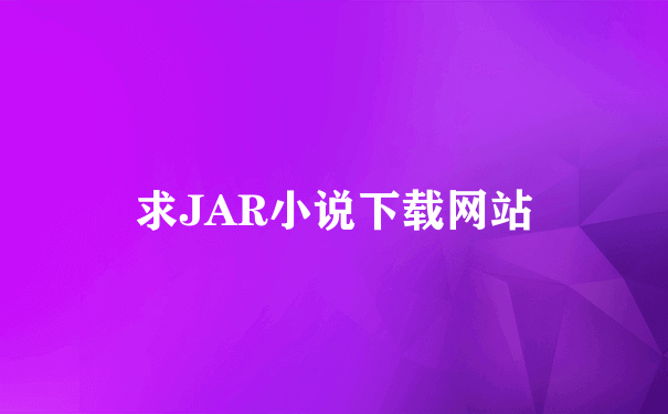 求JAR小说下载网站