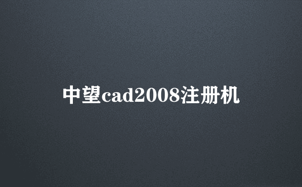 中望cad2008注册机
