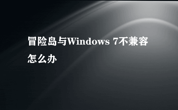 冒险岛与Windows 7不兼容怎么办