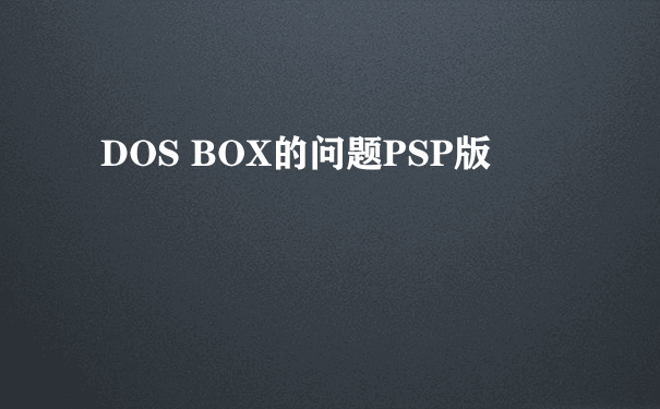 DOS BOX的问题PSP版