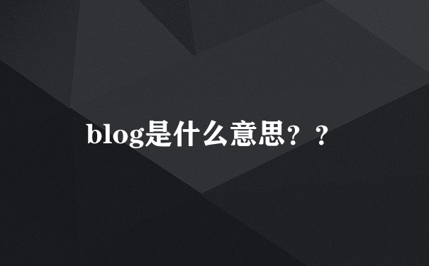 blog是什么意思？？