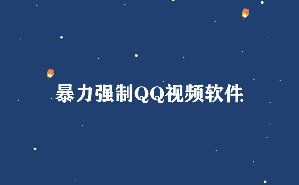 暴力强制QQ视频软件
