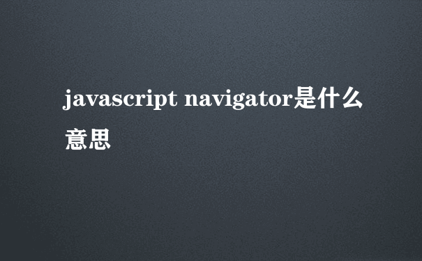 javascript navigator是什么意思