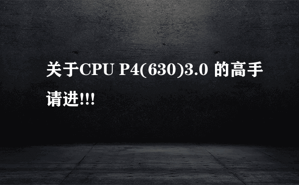 关于CPU P4(630)3.0 的高手请进!!!