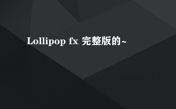 Lollipop fx 完整版的~