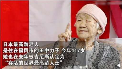 日本长寿老人117岁260天，她每天是怎样生活的？