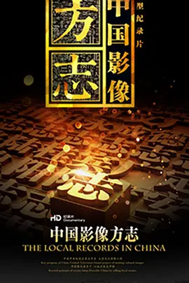 《中国影像方志》：贵州余庆篇免费在线观看完整版高清,求百度网盘资源