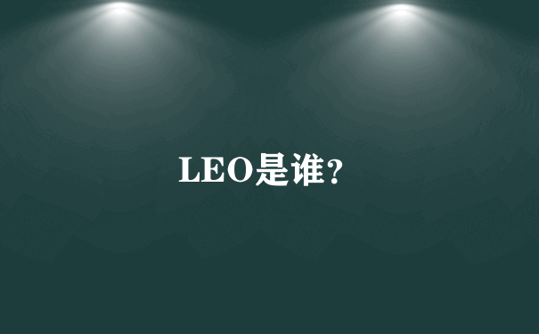 LEO是谁？