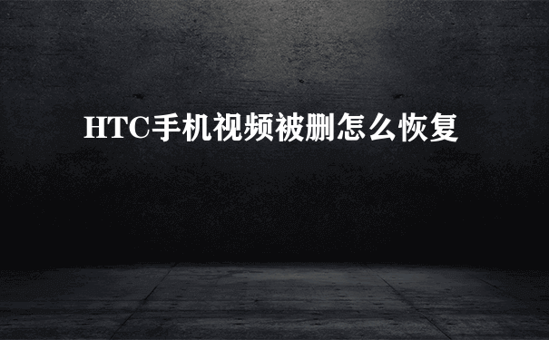 HTC手机视频被删怎么恢复