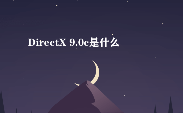 DirectX 9.0c是什么
