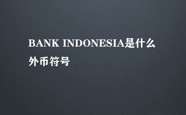 BANK INDONESIA是什么外币符号