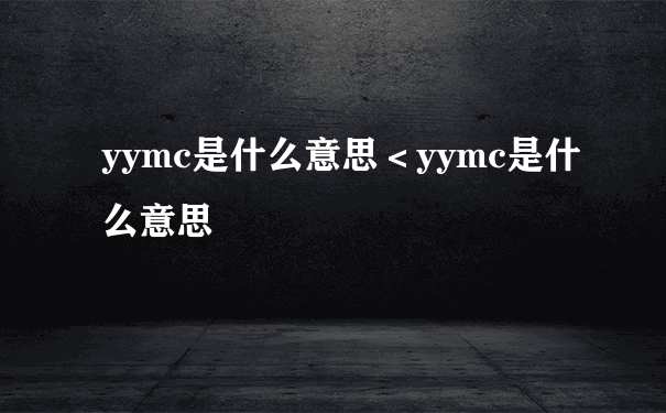 yymc是什么意思＜yymc是什么意思