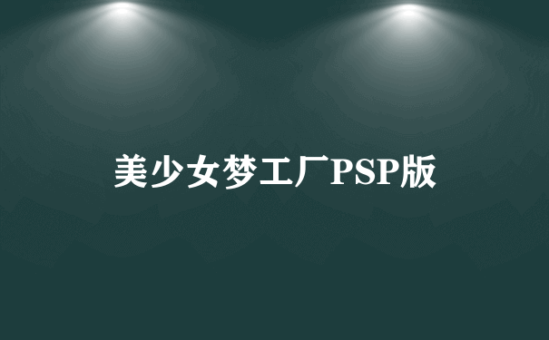 美少女梦工厂PSP版