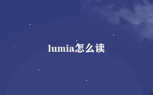 lumia怎么读