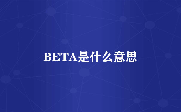 BETA是什么意思