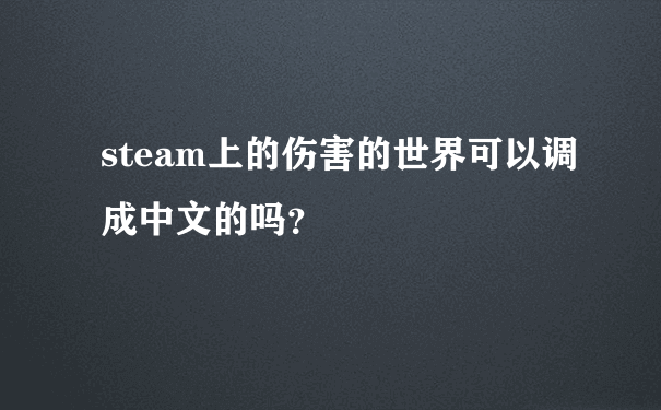 steam上的伤害的世界可以调成中文的吗？