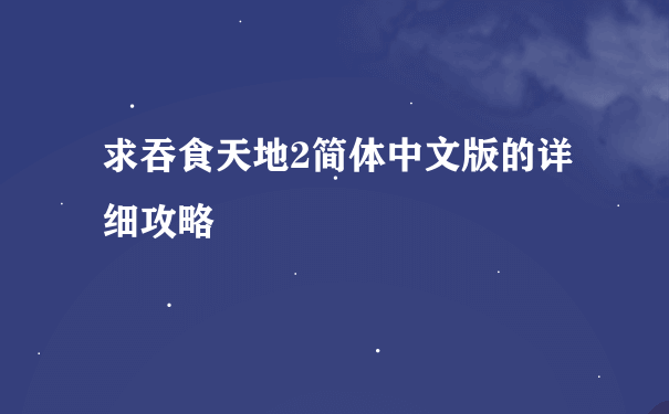 求吞食天地2简体中文版的详细攻略
