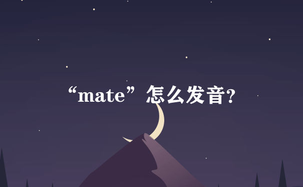 “mate”怎么发音？