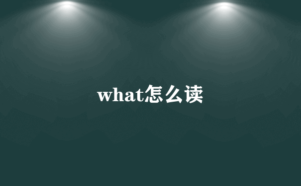 what怎么读
