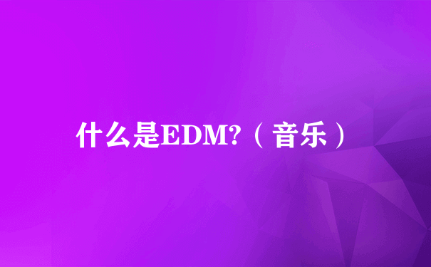 什么是EDM?（音乐）