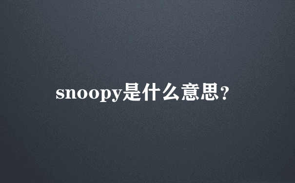 snoopy是什么意思？