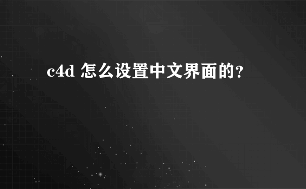 c4d 怎么设置中文界面的？