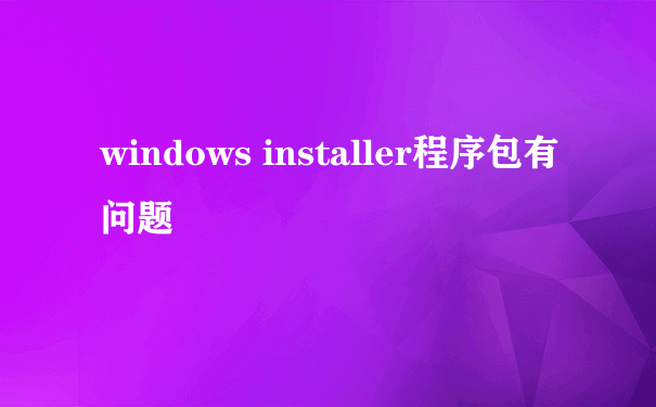 windows installer程序包有问题