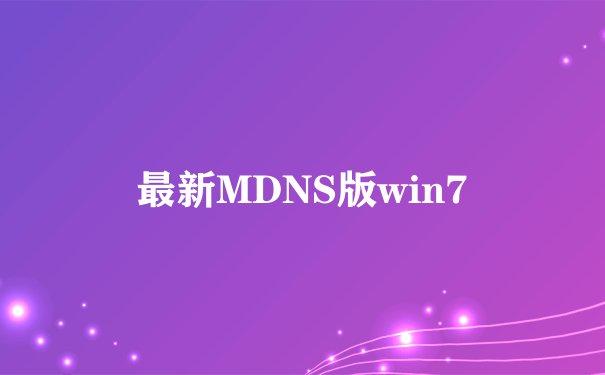 最新MDNS版win7