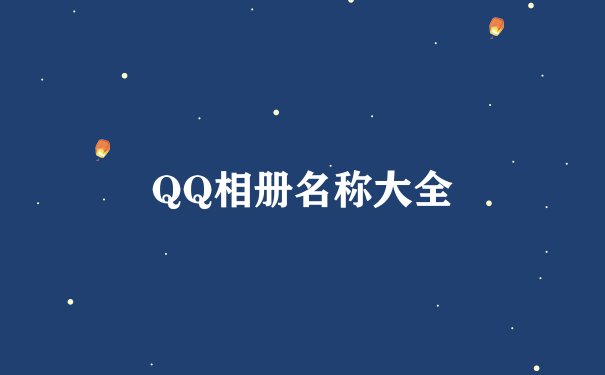 QQ相册名称大全