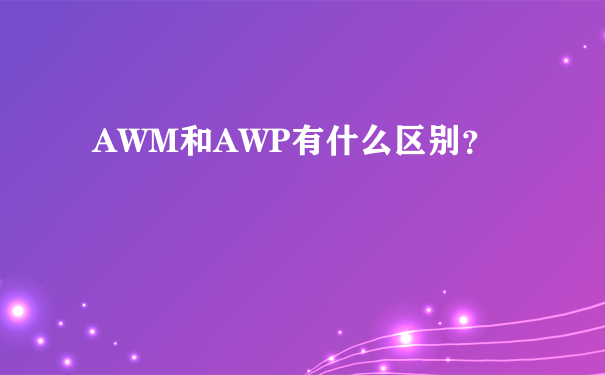 AWM和AWP有什么区别？