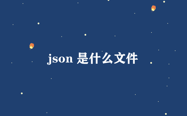 json 是什么文件