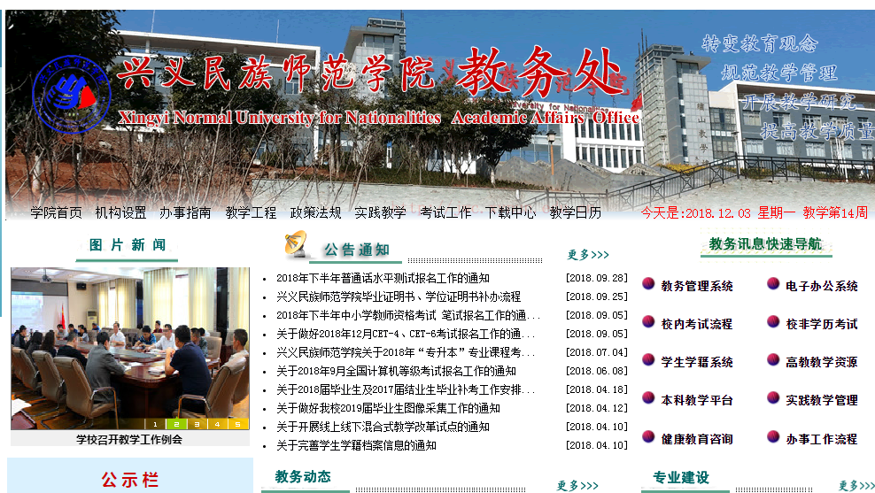 兴义民族师范学院教务管理系统登入窗口