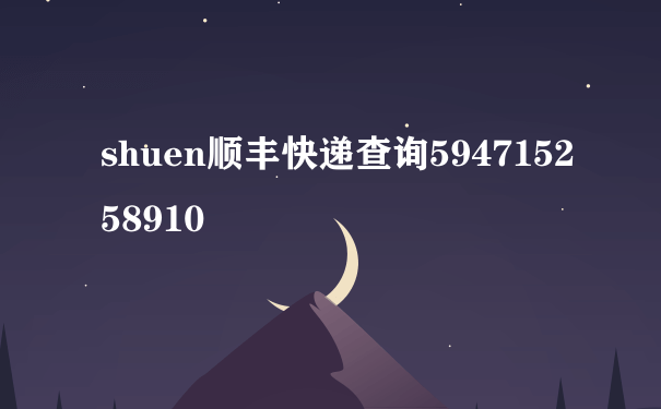 shuen顺丰快递查询594715258910