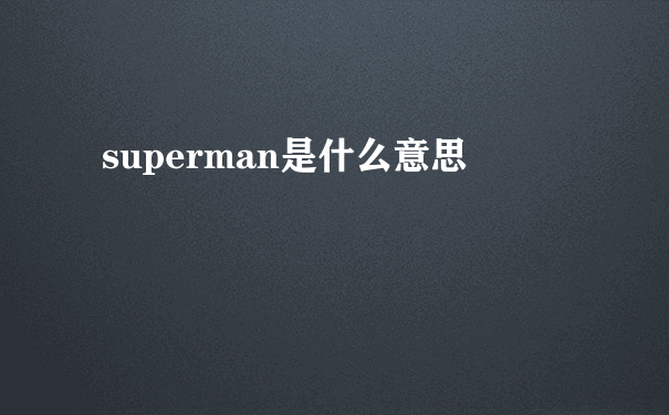 superman是什么意思