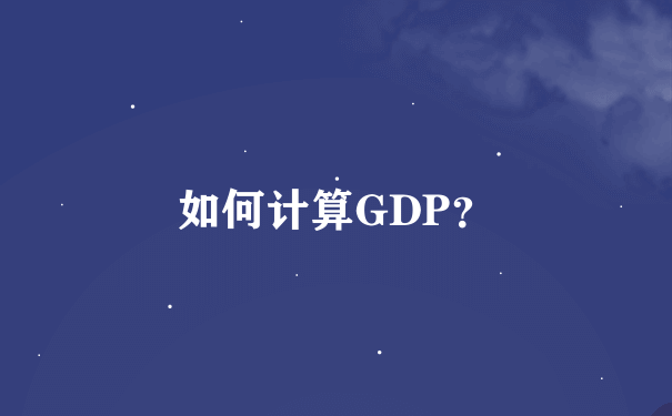 如何计算GDP？