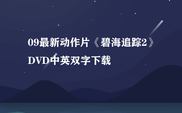 09最新动作片《碧海追踪2》DVD中英双字下载