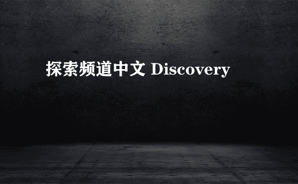 探索频道中文 Discovery