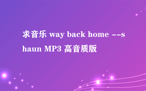 求音乐 way back home --shaun MP3 高音质版